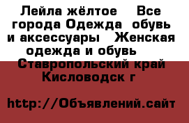 Лейла жёлтое  - Все города Одежда, обувь и аксессуары » Женская одежда и обувь   . Ставропольский край,Кисловодск г.